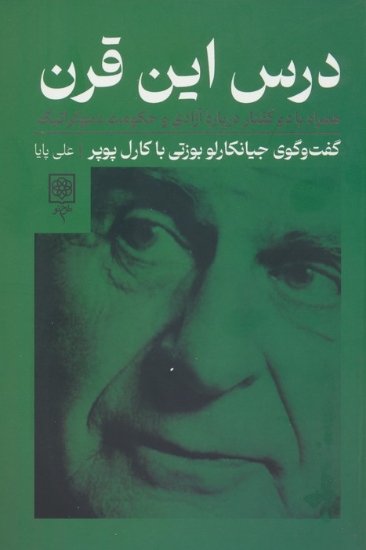 تصویر  درس این قرن،همراه با دو گفتار درباره آزادی و حکومت دموکراتیک